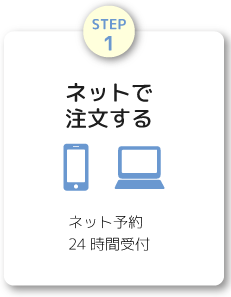 ネットで注文する