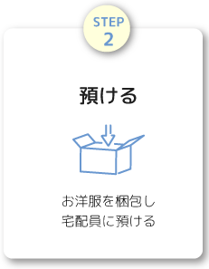 預ける