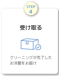 受け取る